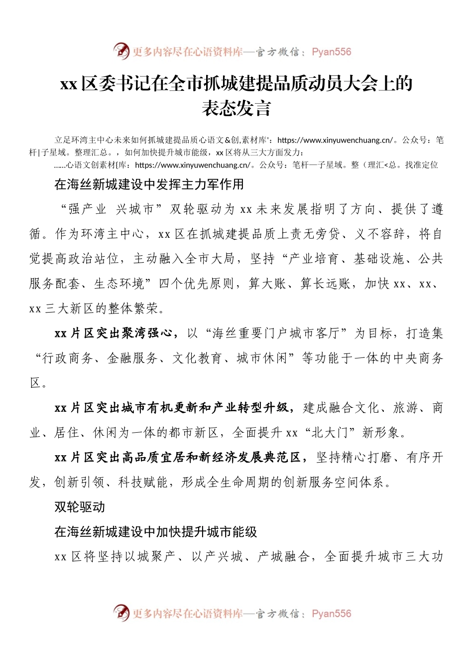 区委书记在全市抓城建提品质动员大会上的表态发言.docx_第1页