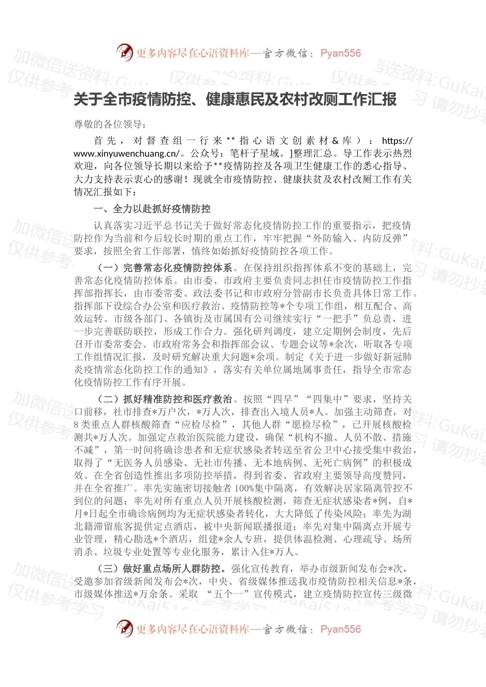 关于全市疫情防控、健康惠民及农村改厕工作汇报.docx_第1页
