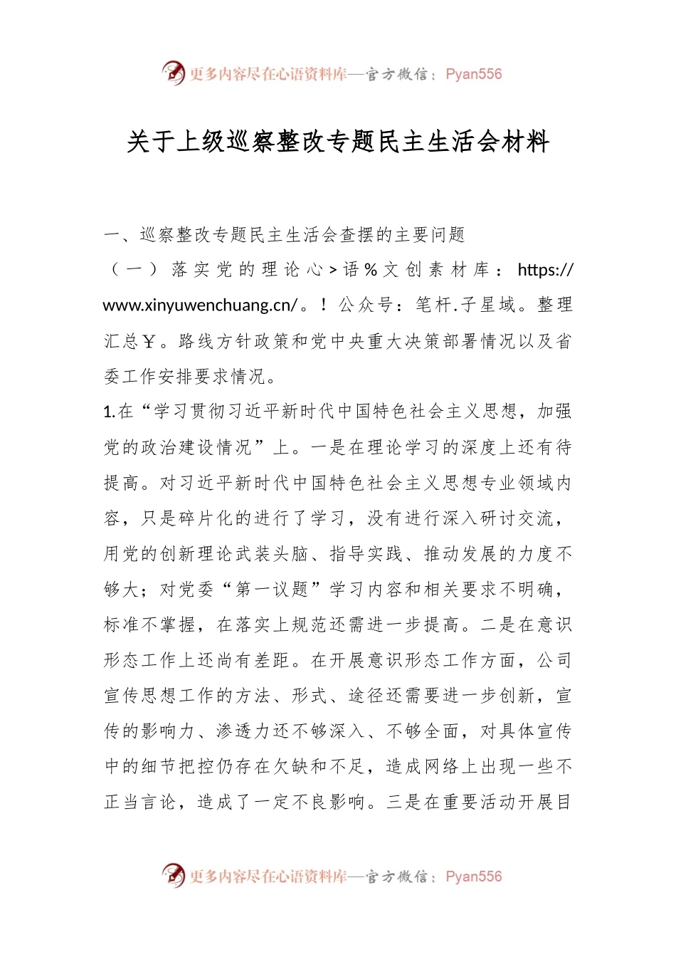 关于上级巡察整改专题民主生活会材料.docx_第1页