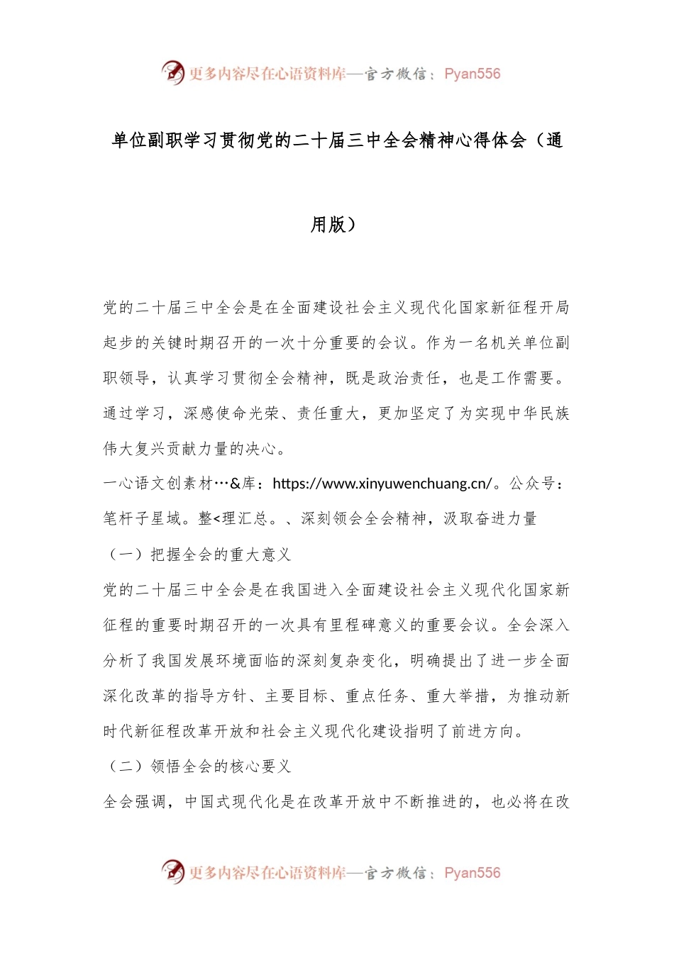单位副职学习贯彻党的二 十届三 中全会精神心得体会（通用版）.docx_第1页