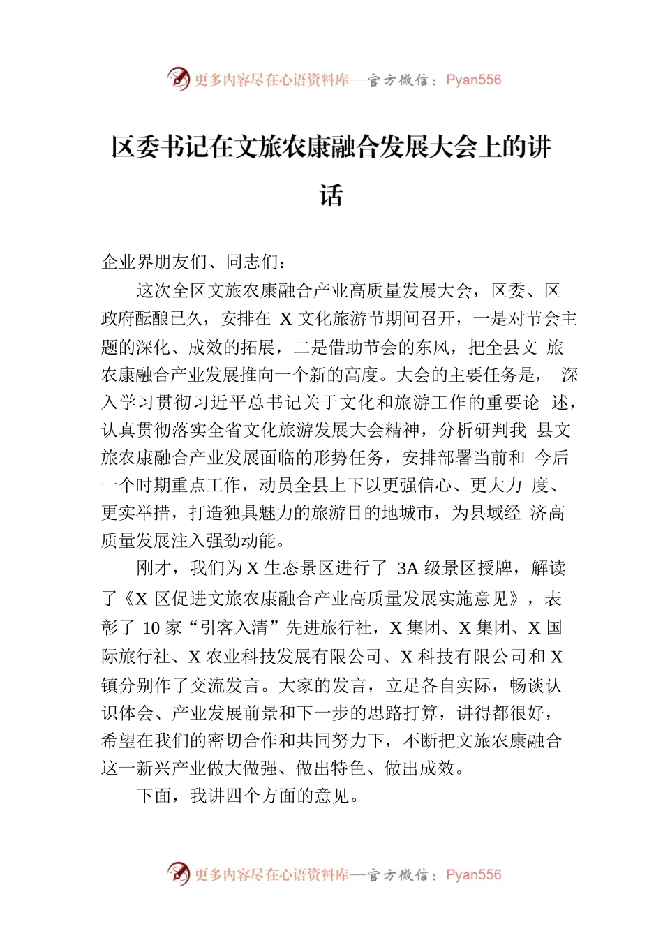 区委书记在文旅农康融合发展大会上的讲话.docx_第1页