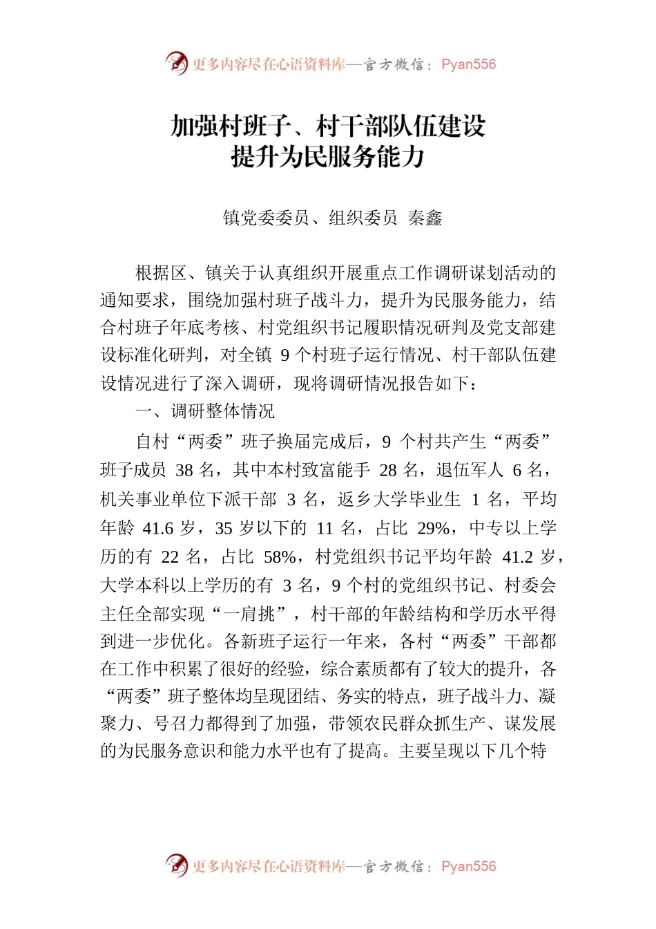 加强村班子、村干部队伍建设，提升为民服务能力.docx_第1页