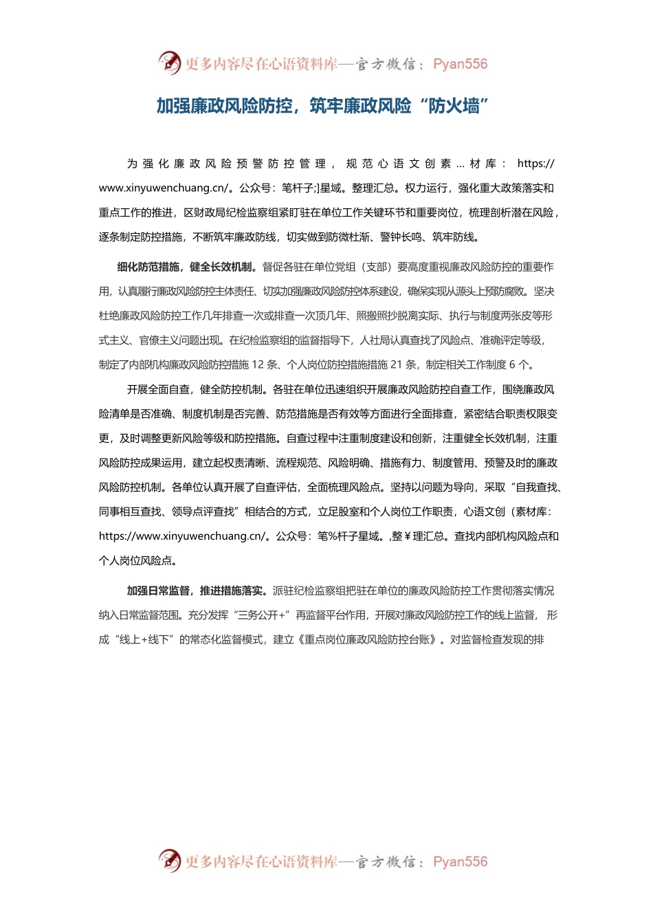 加强廉政风险防控，筑牢廉政风险“防火墙”.docx_第1页