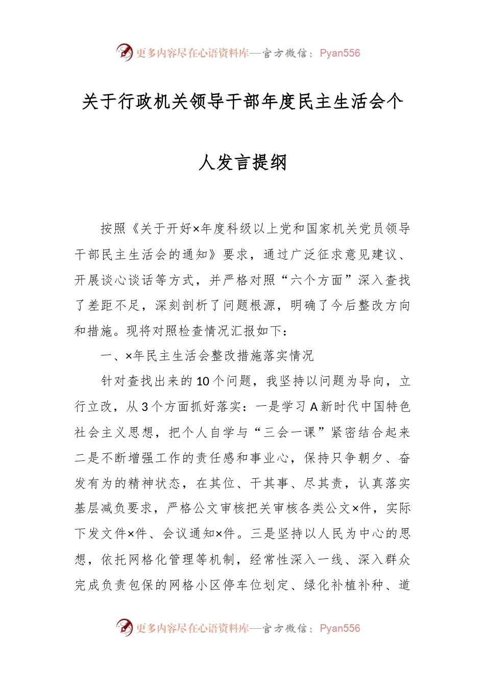 关于行政机关领导干部年度民主生活会个人发言提纲.docx_第1页