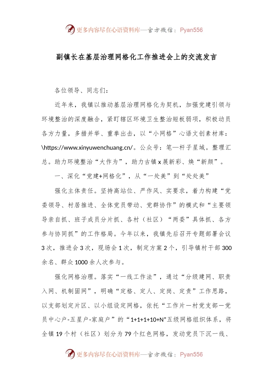 副镇长在基层治理网格化工作推进会上的交流发言.docx_第1页