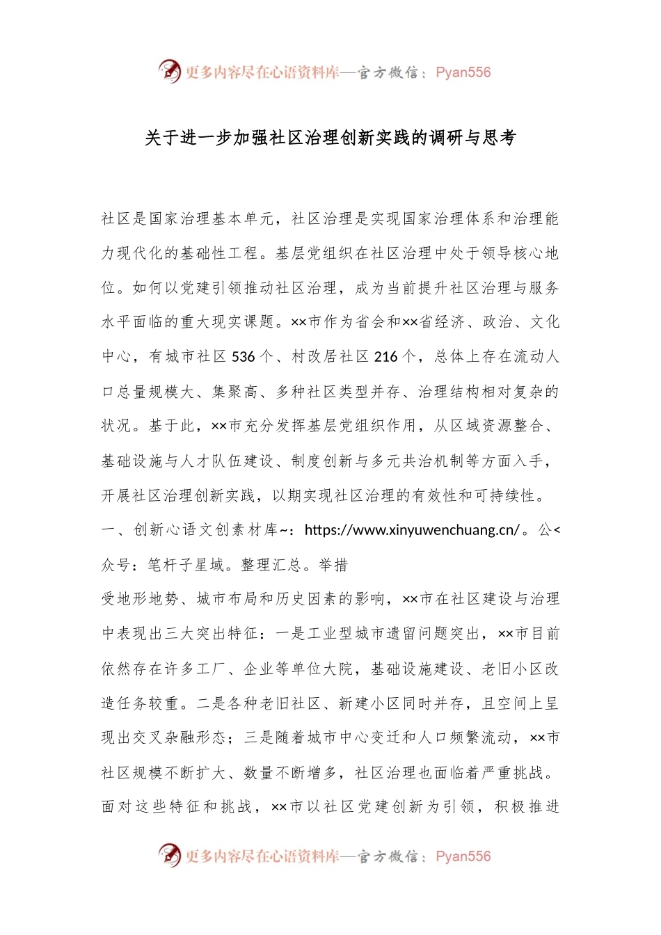 关于进一步加强社区治理创新实践的调研与思考.docx_第1页