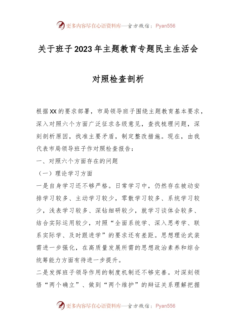 关于班子2023年主题教育专题民主生活会对照检查剖析.docx_第1页