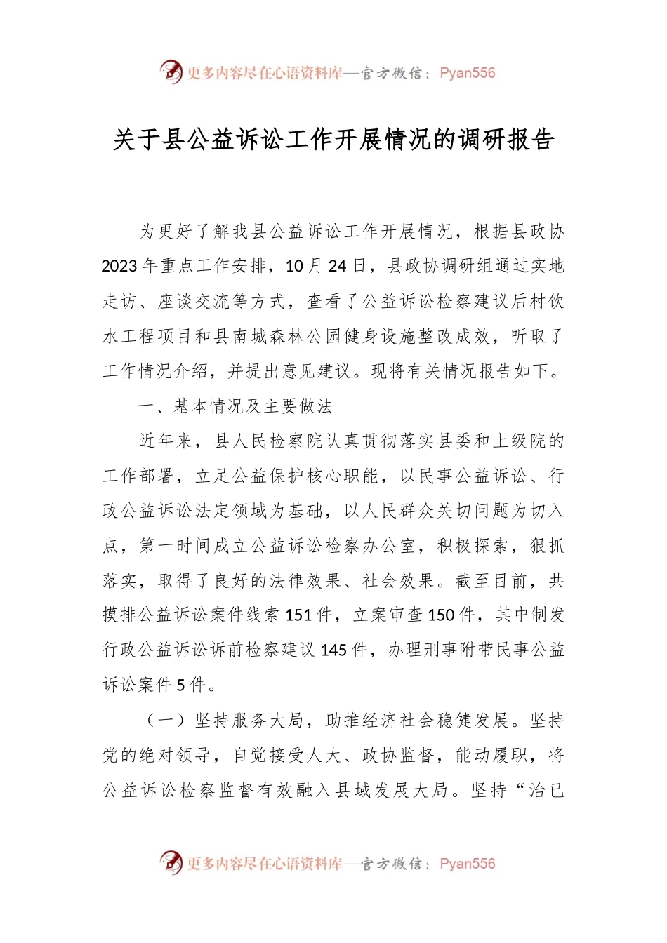 关于县公益诉讼工作开展情况的调研报告.docx_第1页