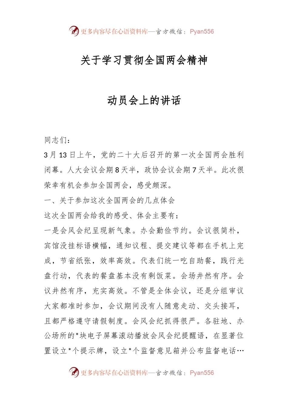 关于学习贯彻全国两会精神动员会上的讲话.docx_第1页