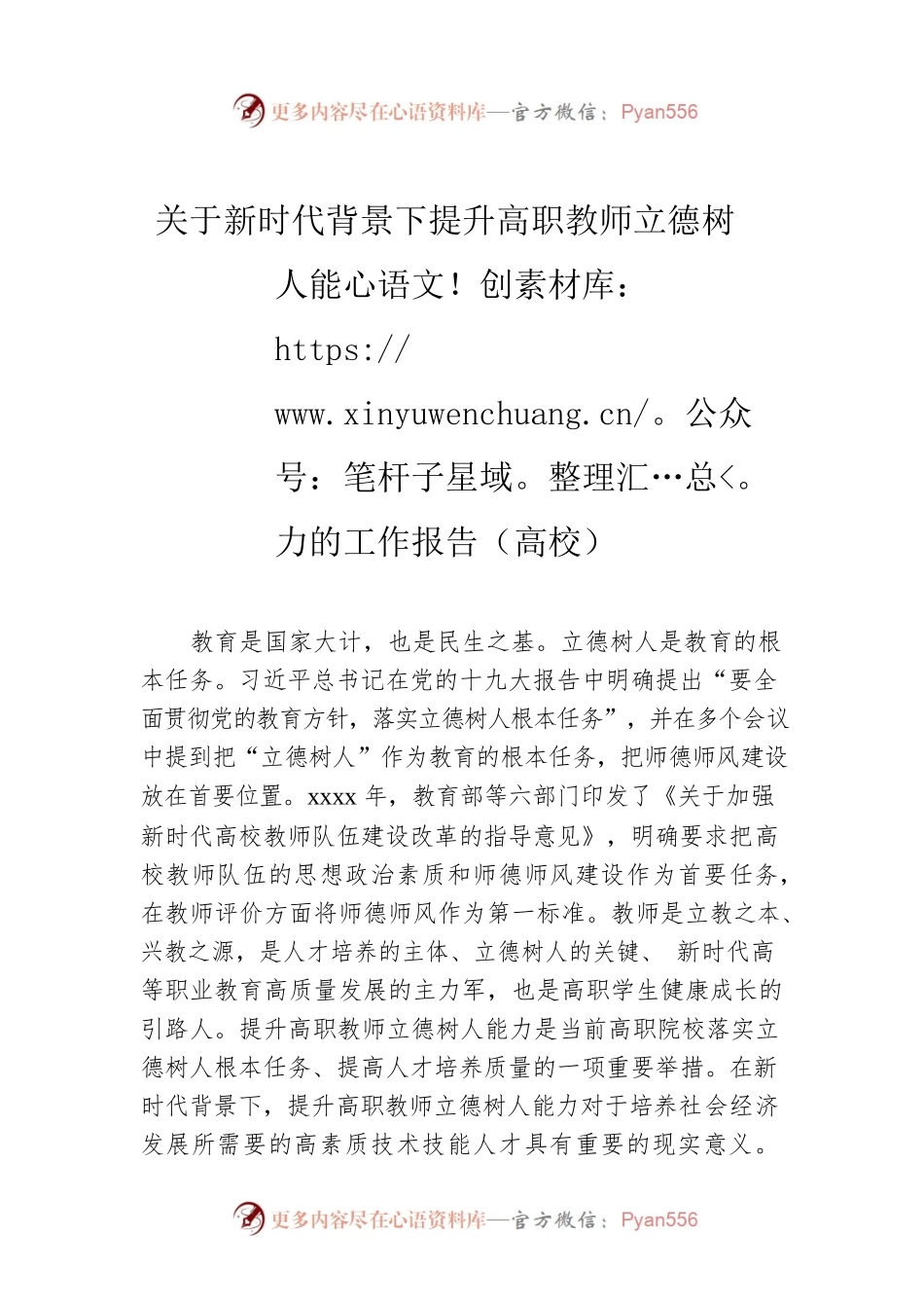 关于新时代背景下提升高职教师立德树人能力的工作报告（高校）.docx_第1页