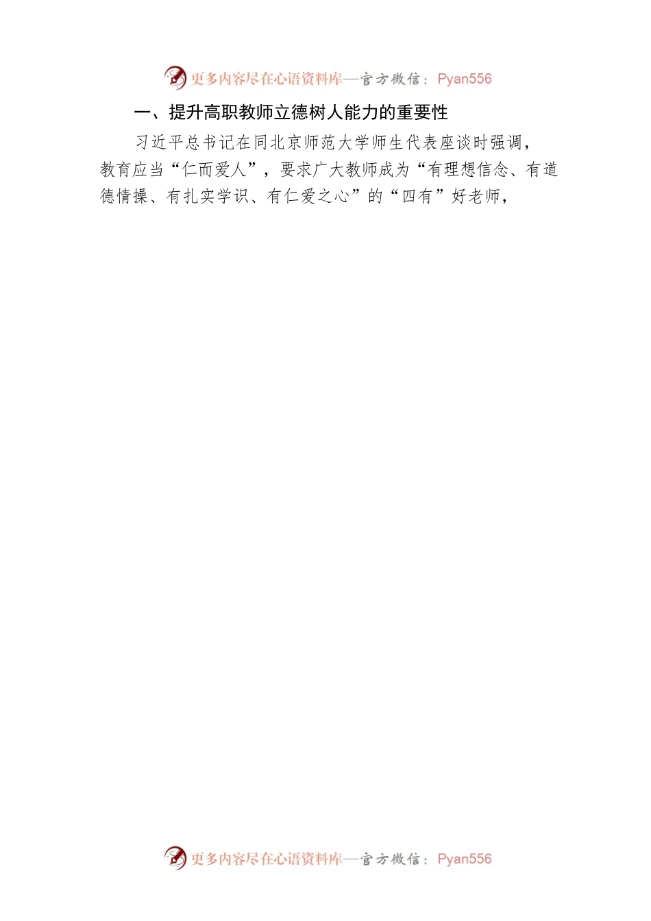 关于新时代背景下提升高职教师立德树人能力的工作报告（高校）.docx_第2页