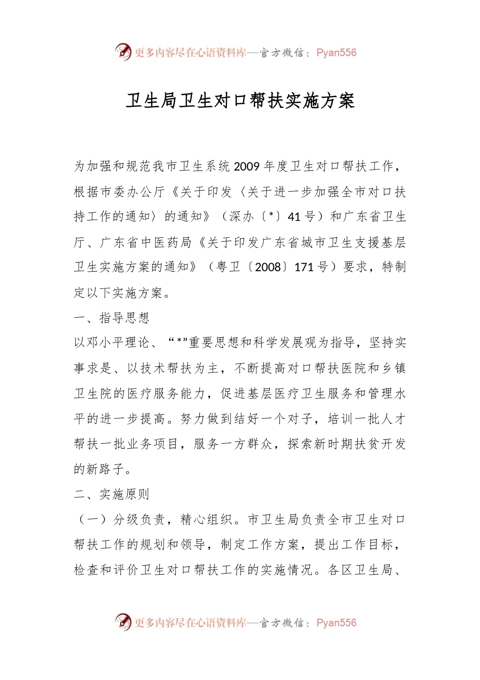 卫生局卫生对口帮扶实施方案.docx_第1页