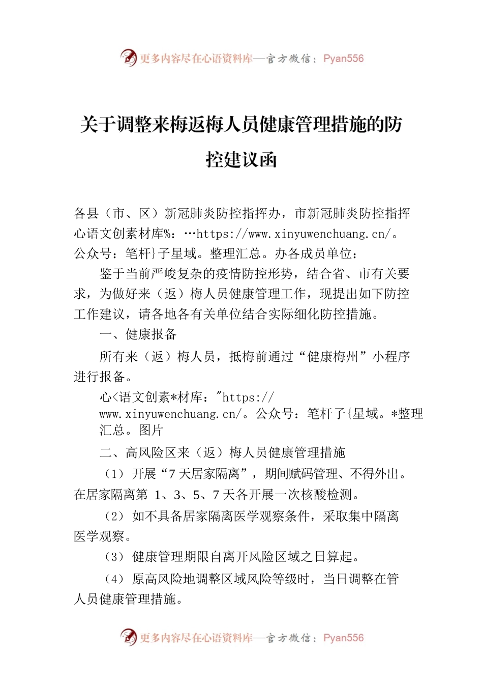 关于调整来梅返梅人员健康管理措施的防控建议函.docx_第1页