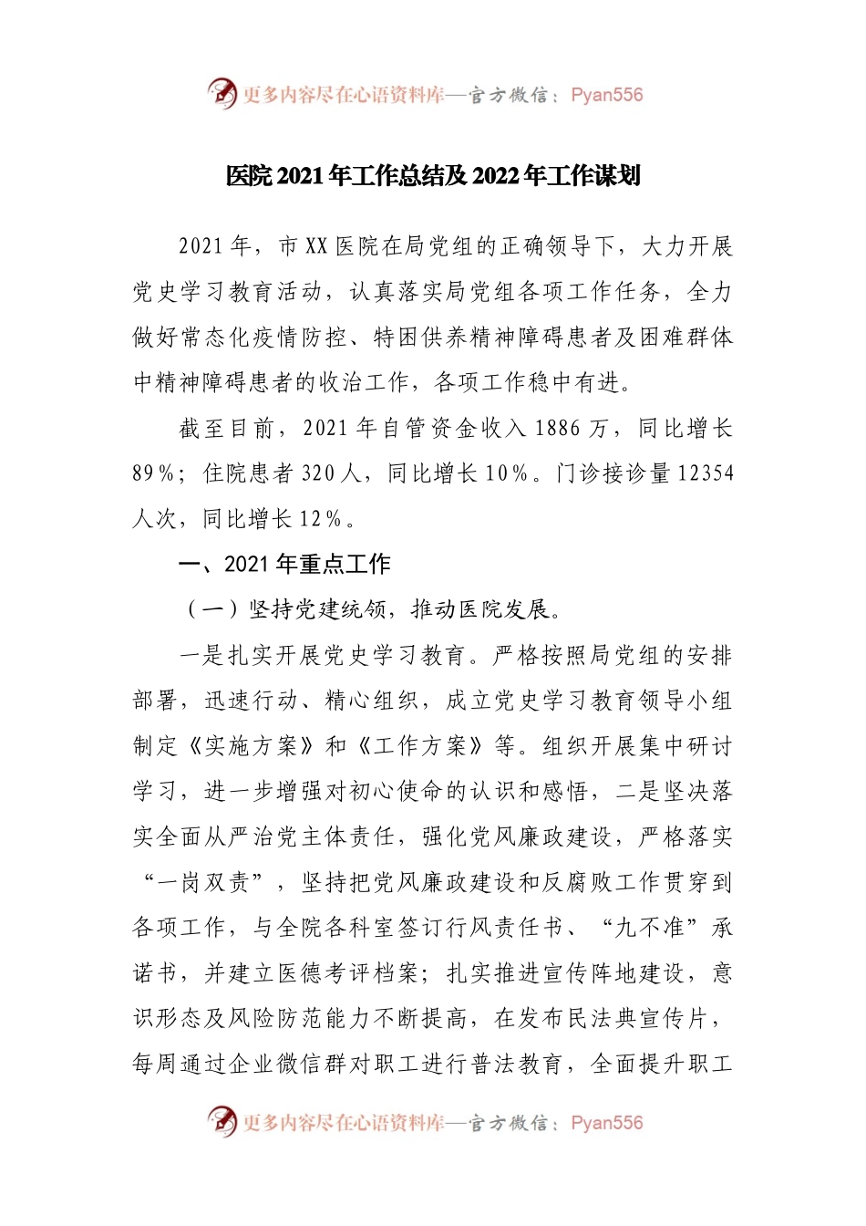 医院2021年工作总结及2022年工作谋划.docx_第1页