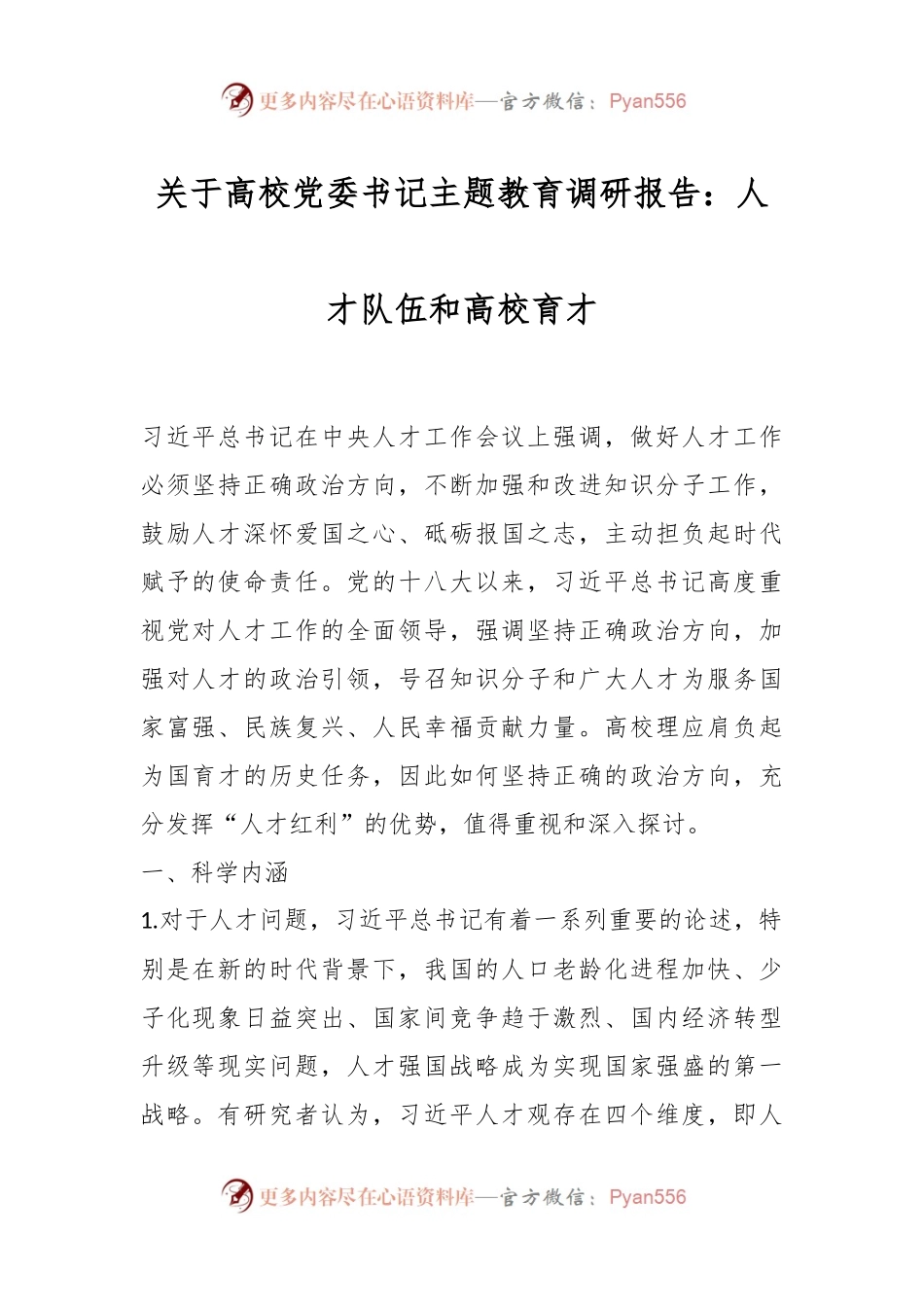 关于高校党委书记主题教育调研报告：人才队伍和高校育才.docx_第1页