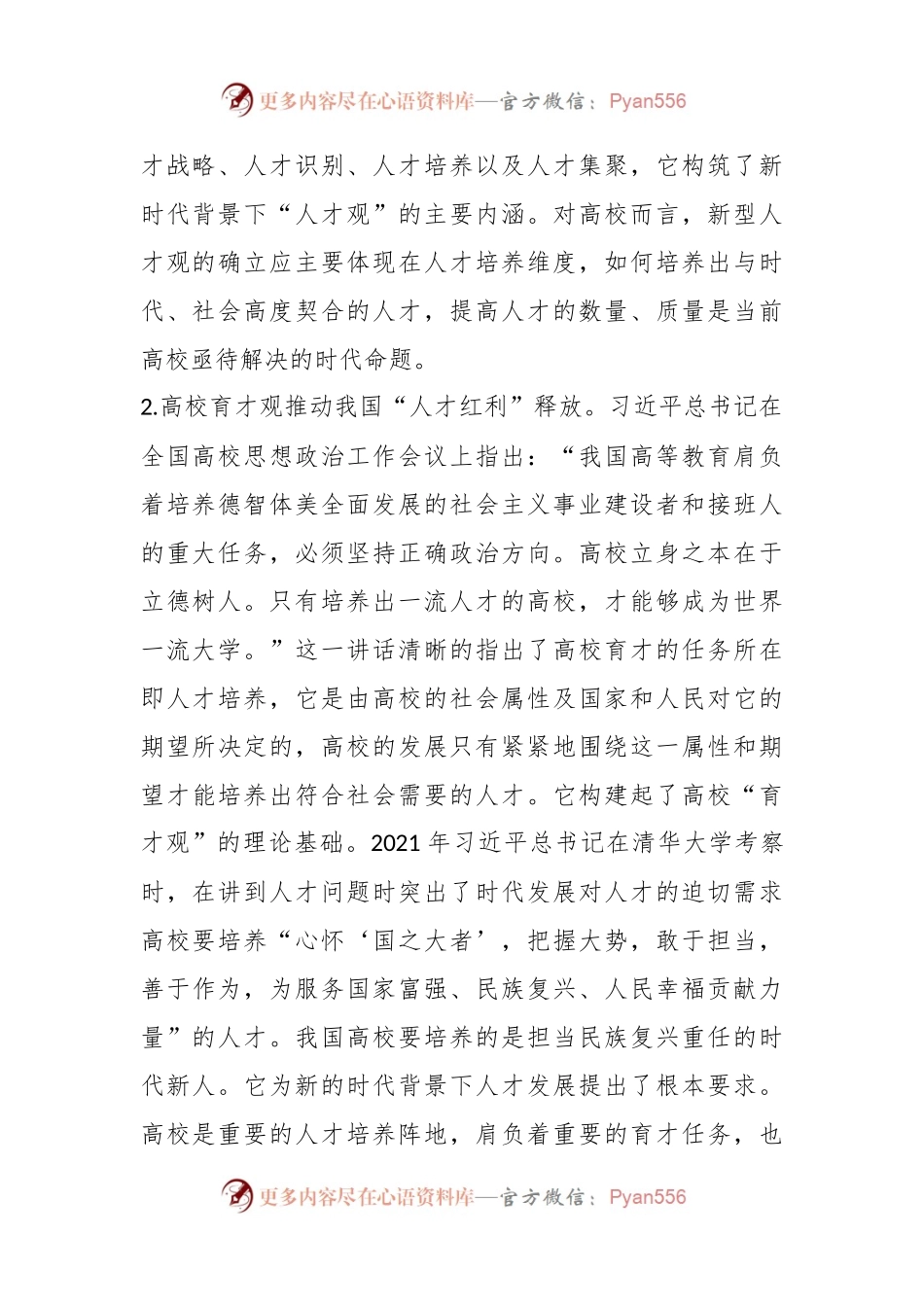 关于高校党委书记主题教育调研报告：人才队伍和高校育才.docx_第2页