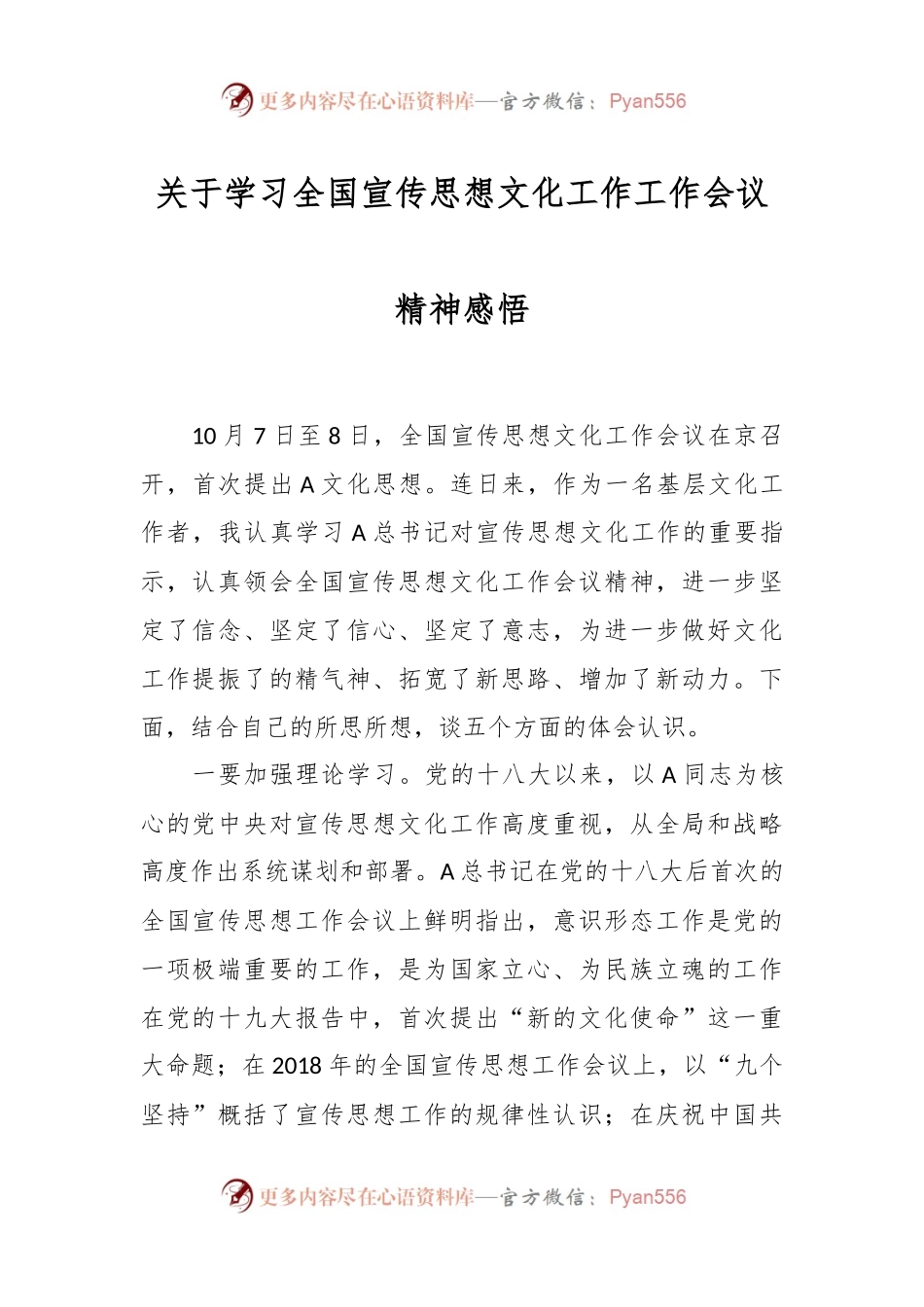 关于学习全国宣传思想文化工作工作会议精神感悟.docx_第1页