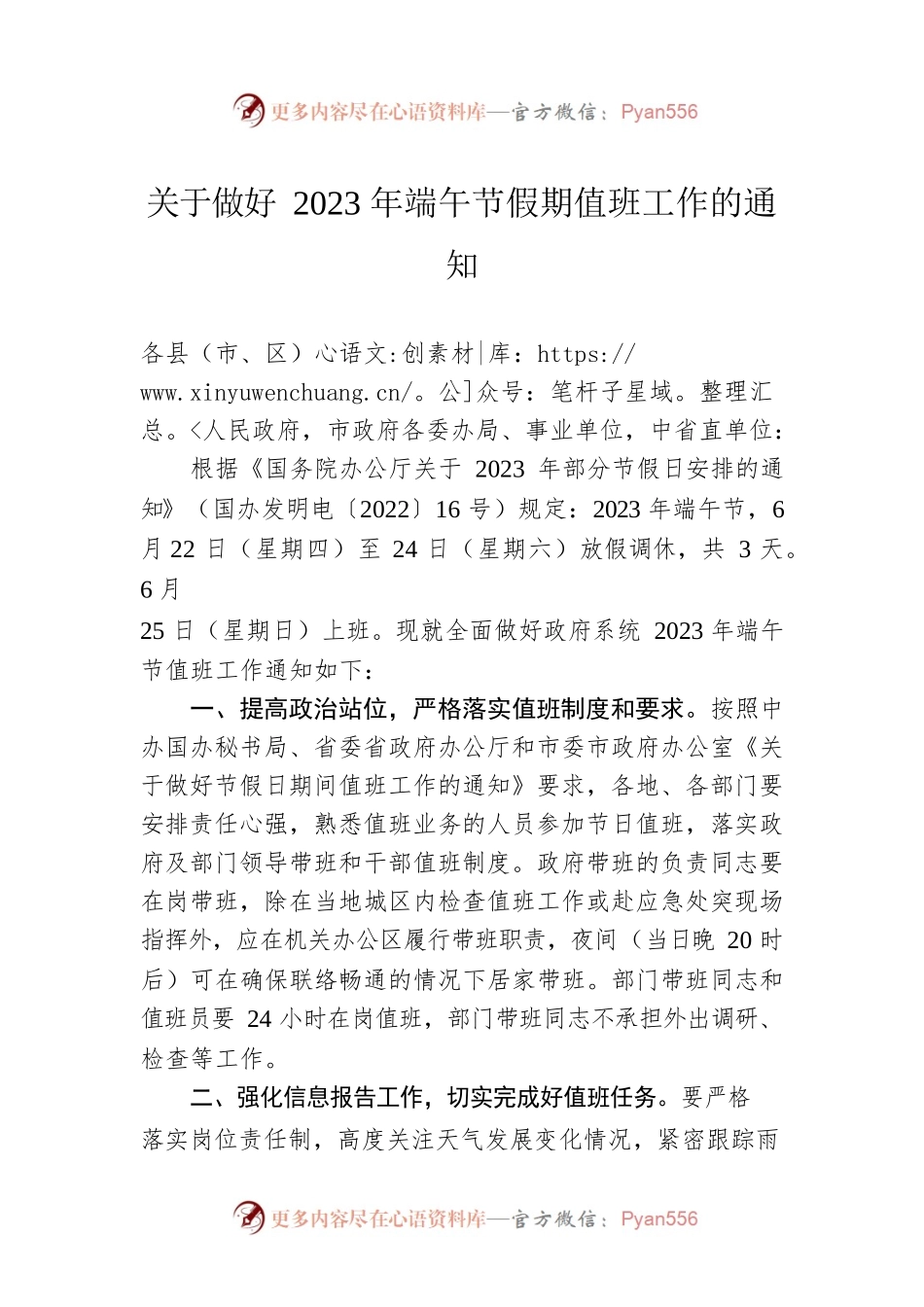 关于做好2023年端午节假期值班工作的通知(20230613).docx_第1页