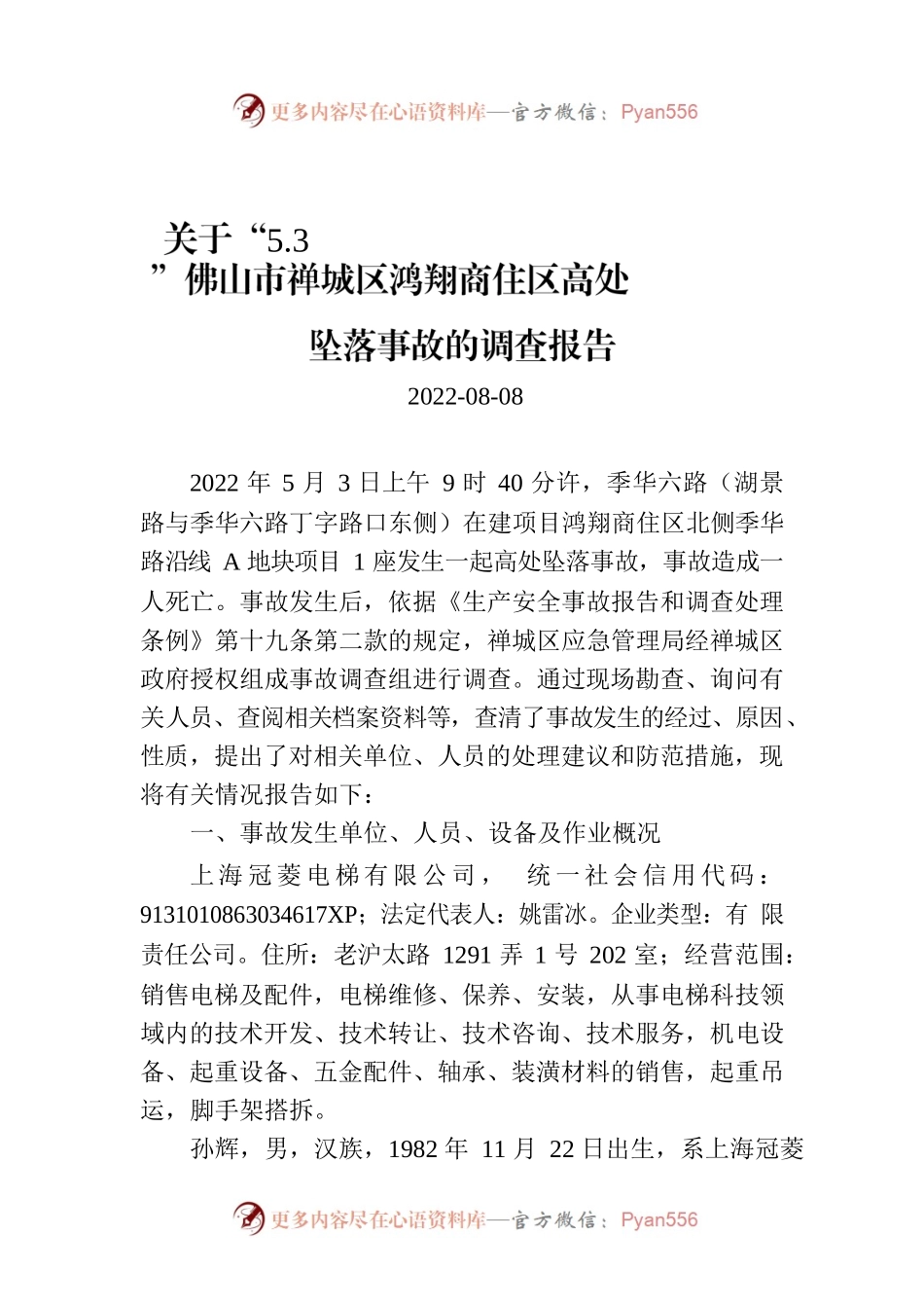 关于“5.3”佛山市禅城区鸿翔商住区高处坠落事故的调查报告.docx_第1页