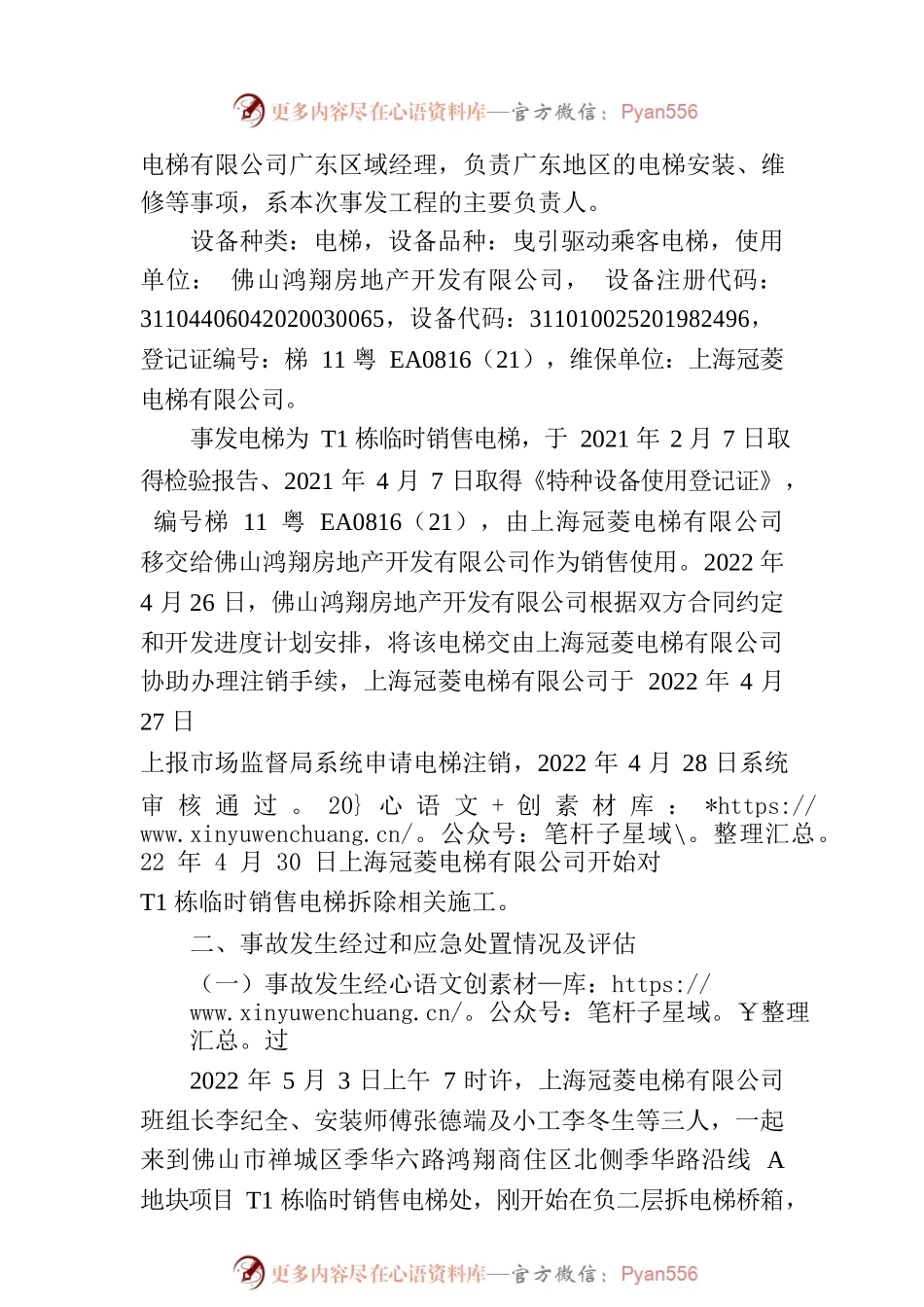 关于“5.3”佛山市禅城区鸿翔商住区高处坠落事故的调查报告.docx_第2页