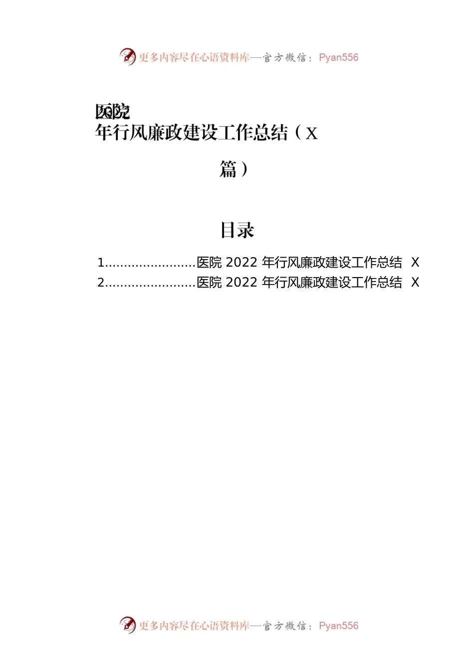 医院2022年行风廉政建设工作总结（2篇）.docx_第1页