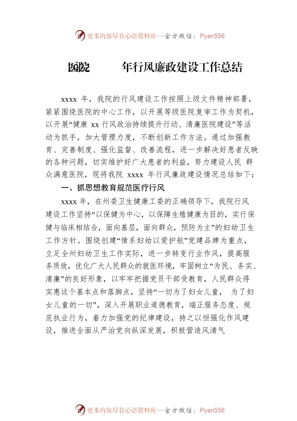 医院2022年行风廉政建设工作总结（2篇）.docx_第2页