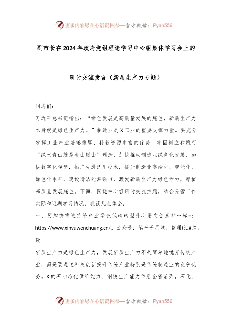副市长在2024年政府党组理论学习中心组集体学习会上的研讨交流发言（新质生产力专题）.docx_第1页