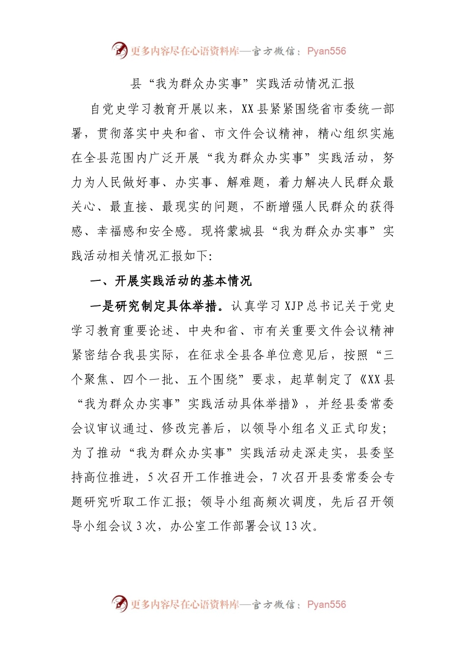 县“我为群众办实事”实践活动情况汇报(002).docx_第1页