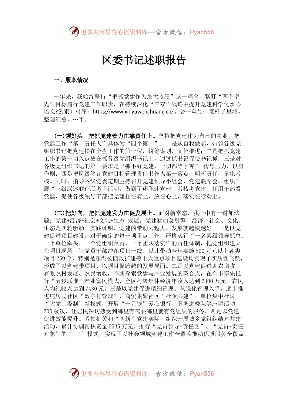 区委书记述职报告.docx_第1页