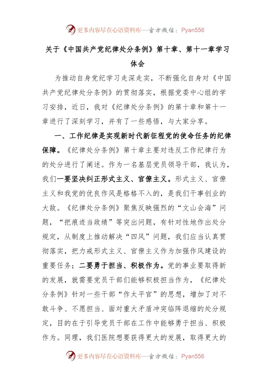 关于《中国共产党纪律处分条例》第十章、第十一章学习体会.docx_第1页