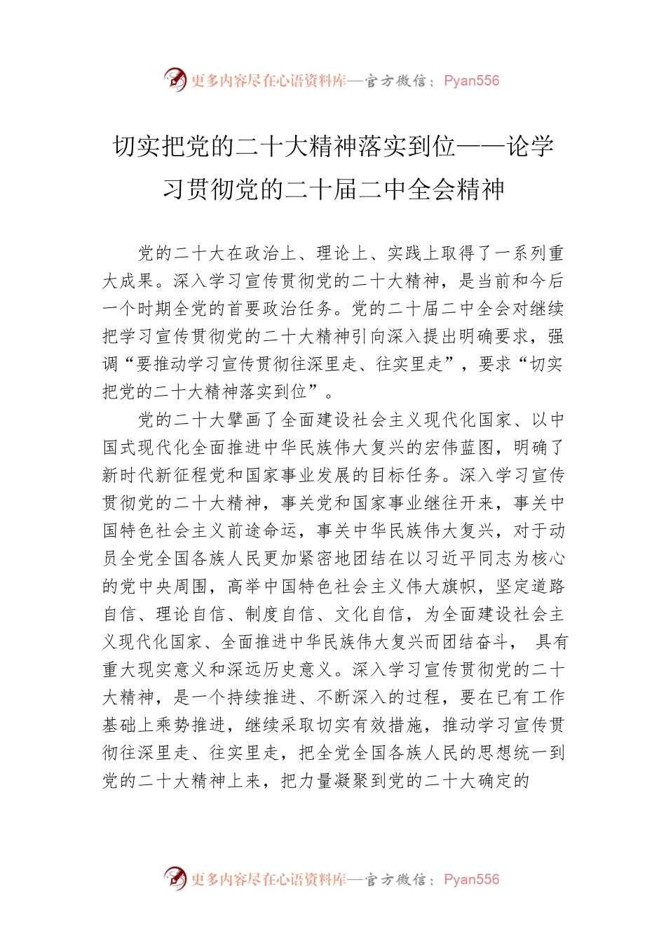 切实把党的二十大精神落实到位——论学习贯彻党的二十届二中全会精神（20230304）.docx_第1页