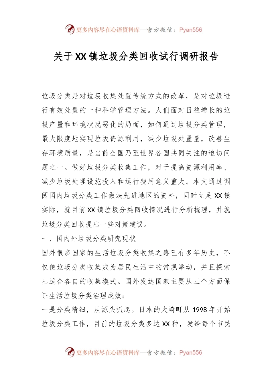 关于XX镇垃圾分类回收试行调研报告.docx_第1页