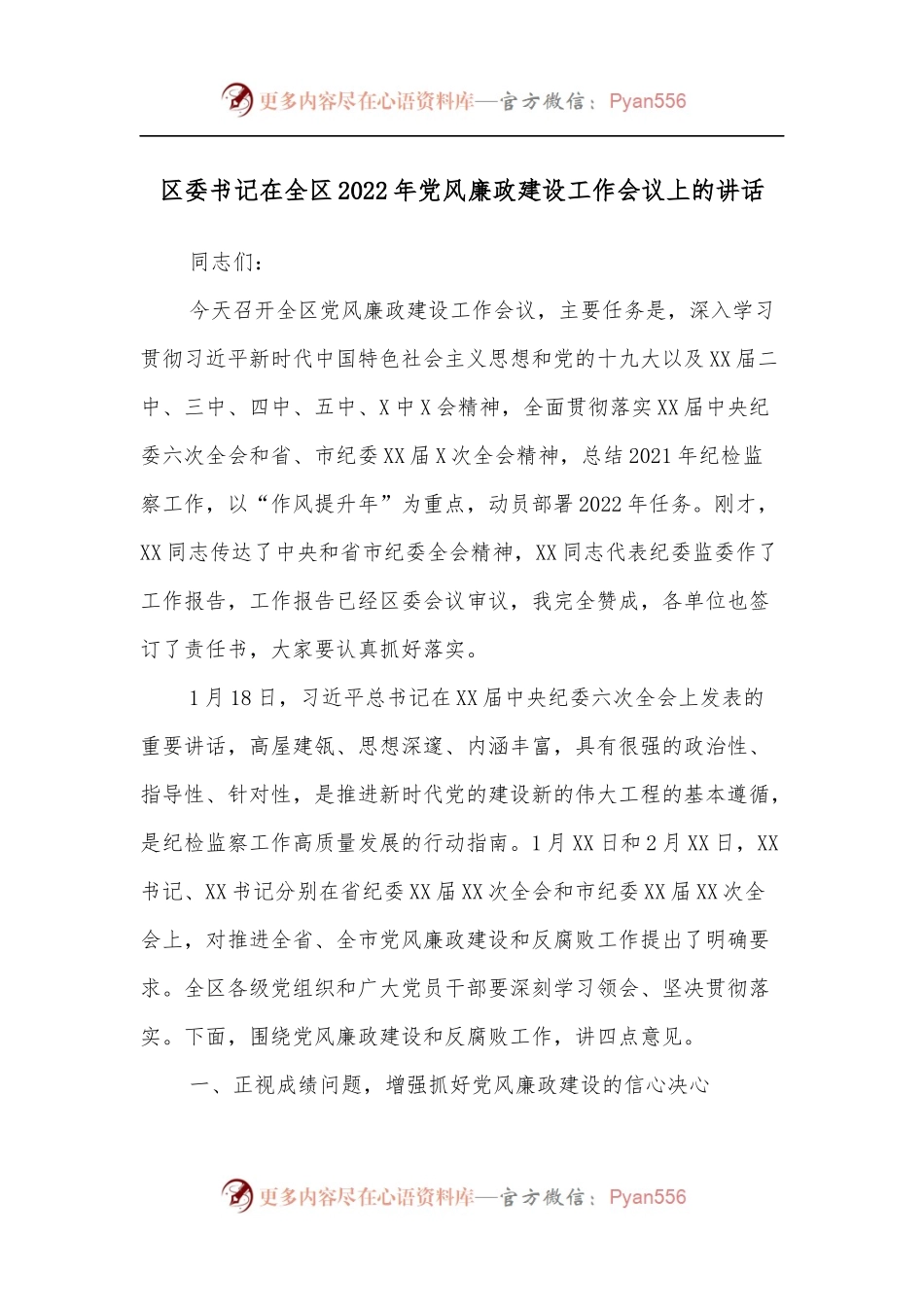 区委书记在全区2022年党风廉政建设工作会议上的讲话.docx_第1页