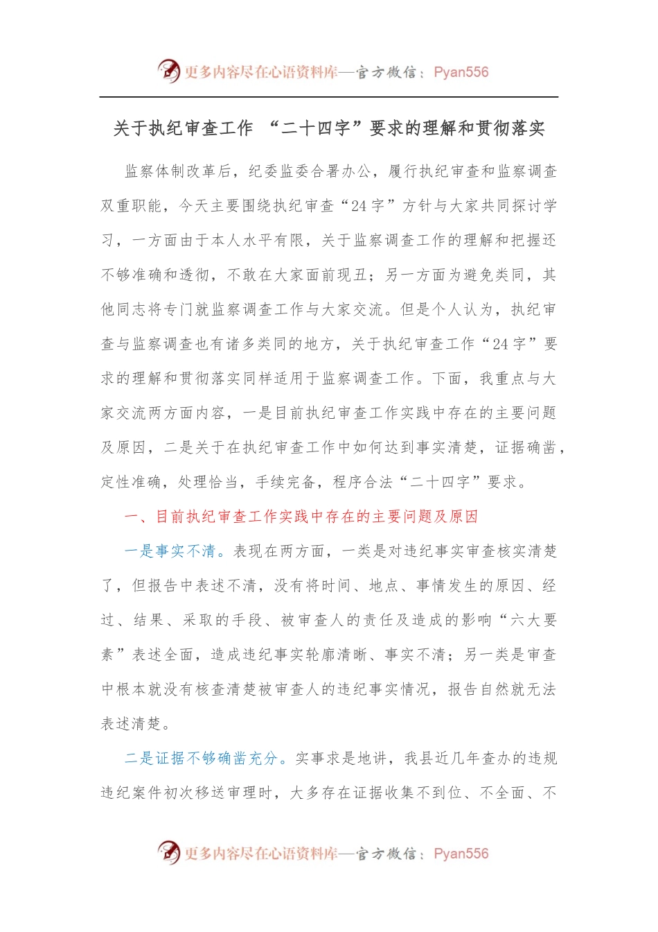 关于执纪审查工作 “二十四字”要求的理解和贯彻落实 (2).docx_第1页