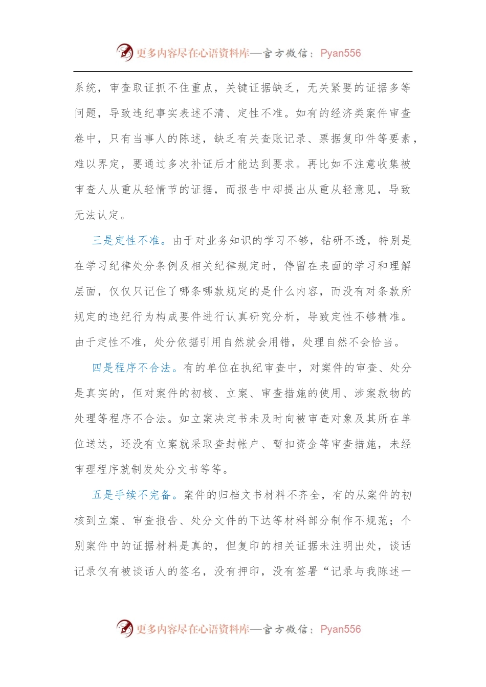 关于执纪审查工作 “二十四字”要求的理解和贯彻落实 (2).docx_第2页