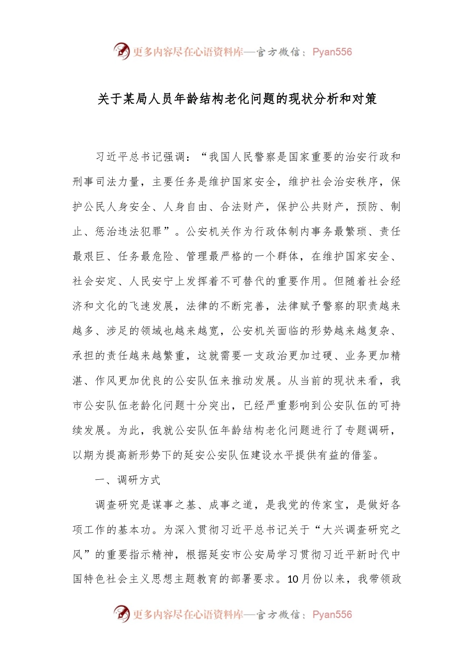 关于某局人员年龄结构老化问题的现状分析和对策.docx_第1页