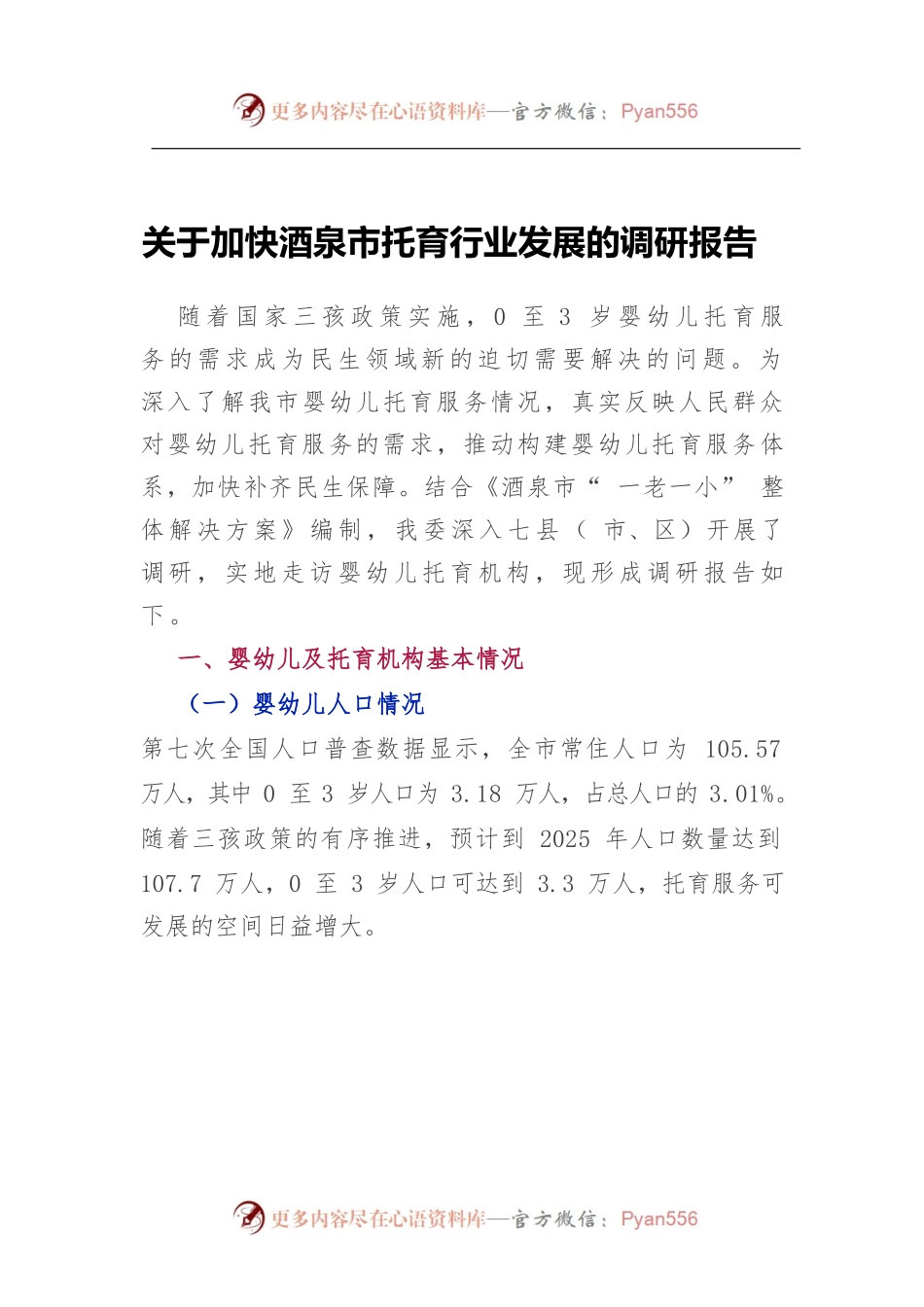 关于加快托育行业发展的调研报告.docx_第1页