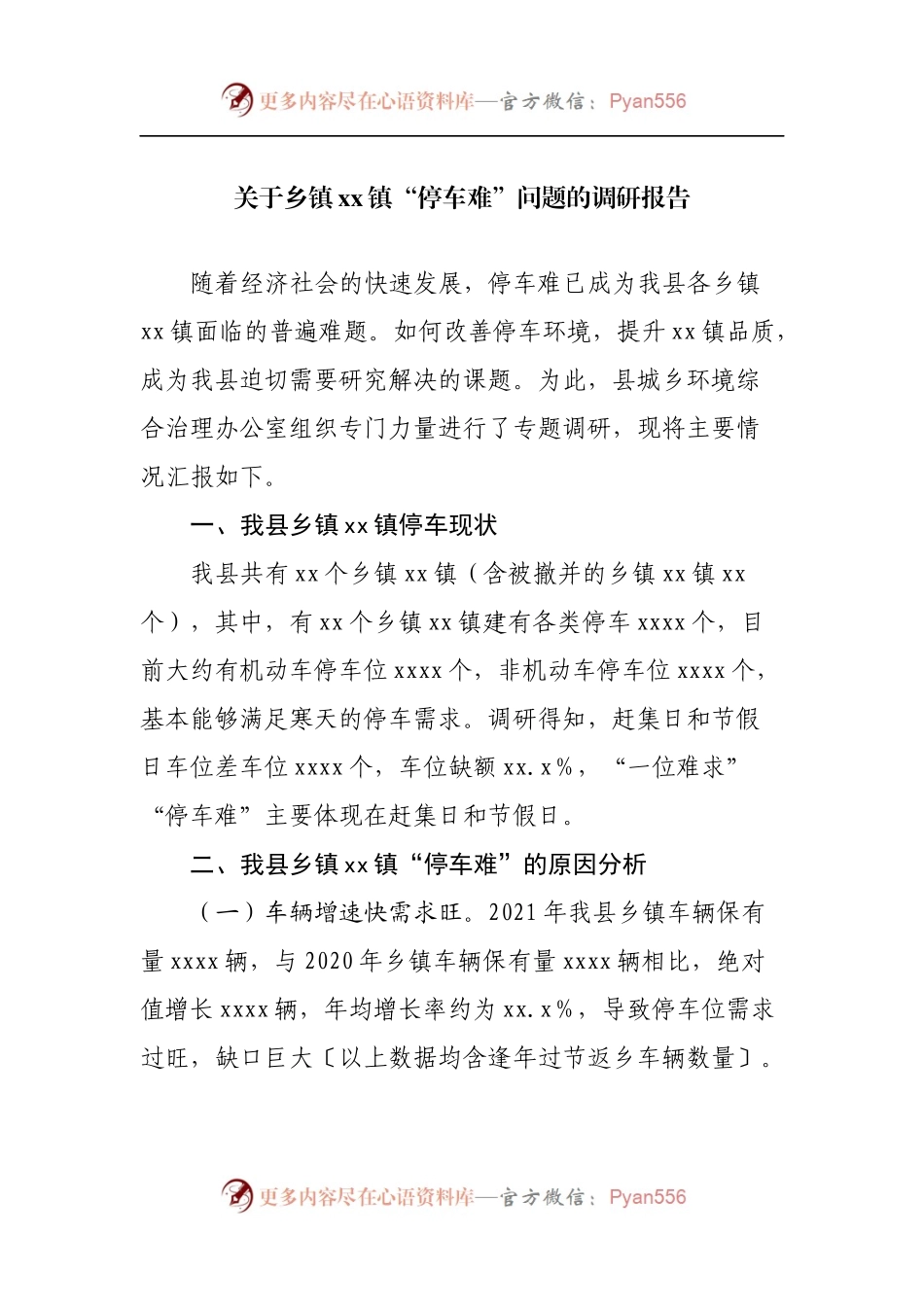 关于“停车难”问题的调研报告.docx_第1页