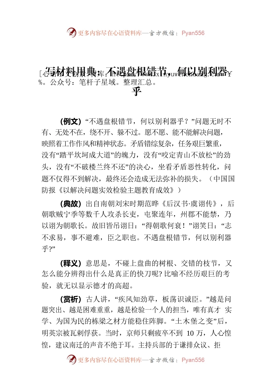写材料用典：不遇盘根错节，何以别利器乎.docx_第1页