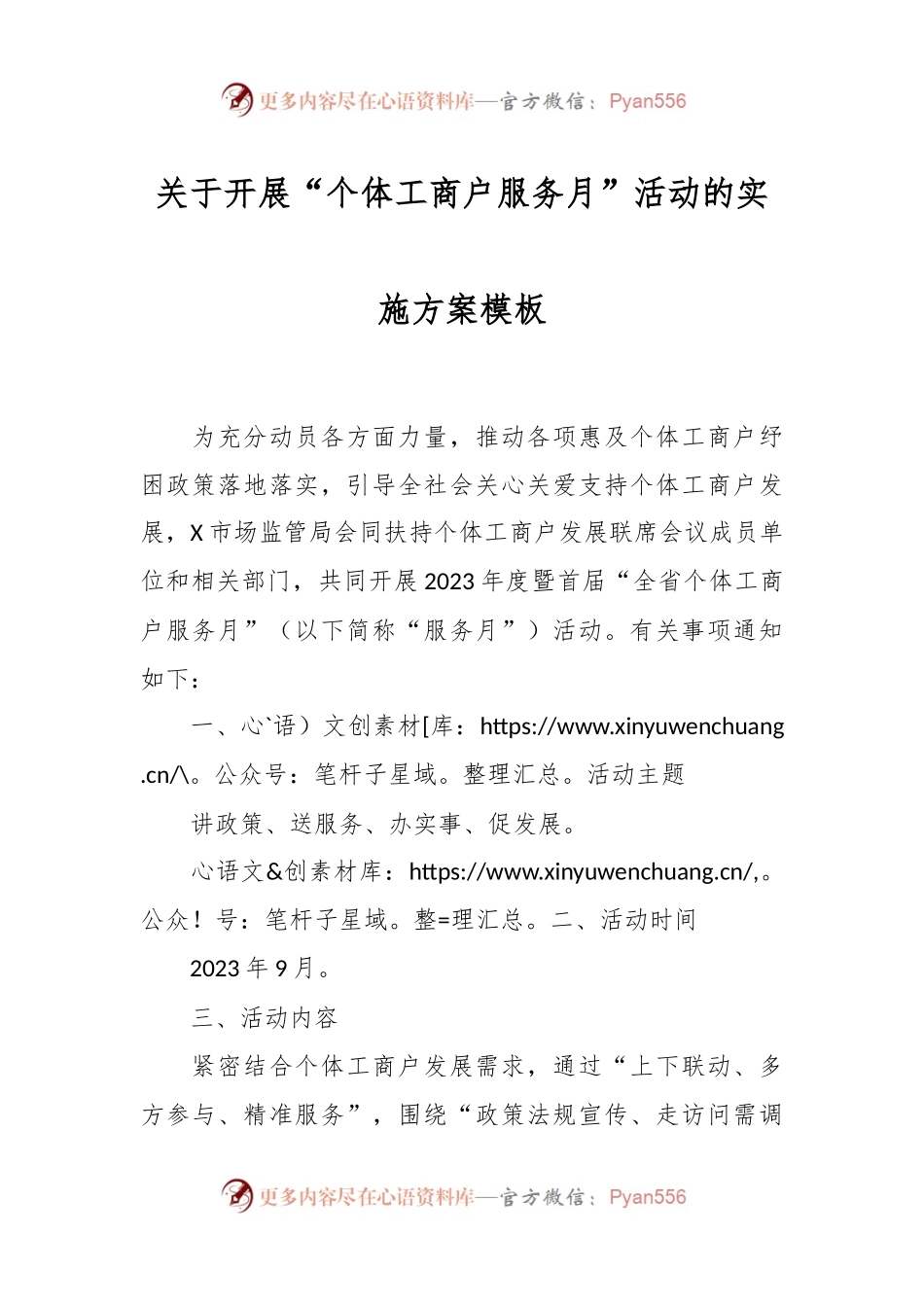 关于开展“个体工商户服务月”活动的实施方案模板.docx_第1页