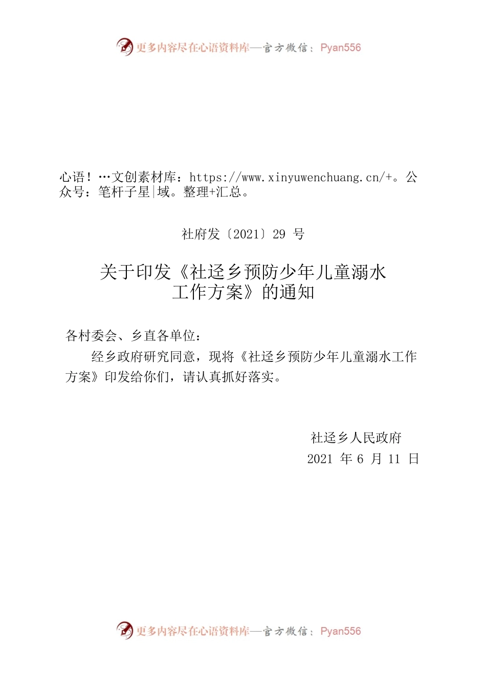 关于印发《社迳乡预防少年儿童溺水工作方案》的通知.docx_第1页