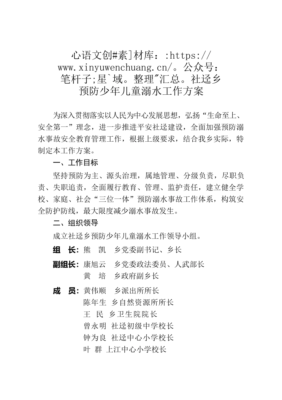 关于印发《社迳乡预防少年儿童溺水工作方案》的通知.docx_第2页