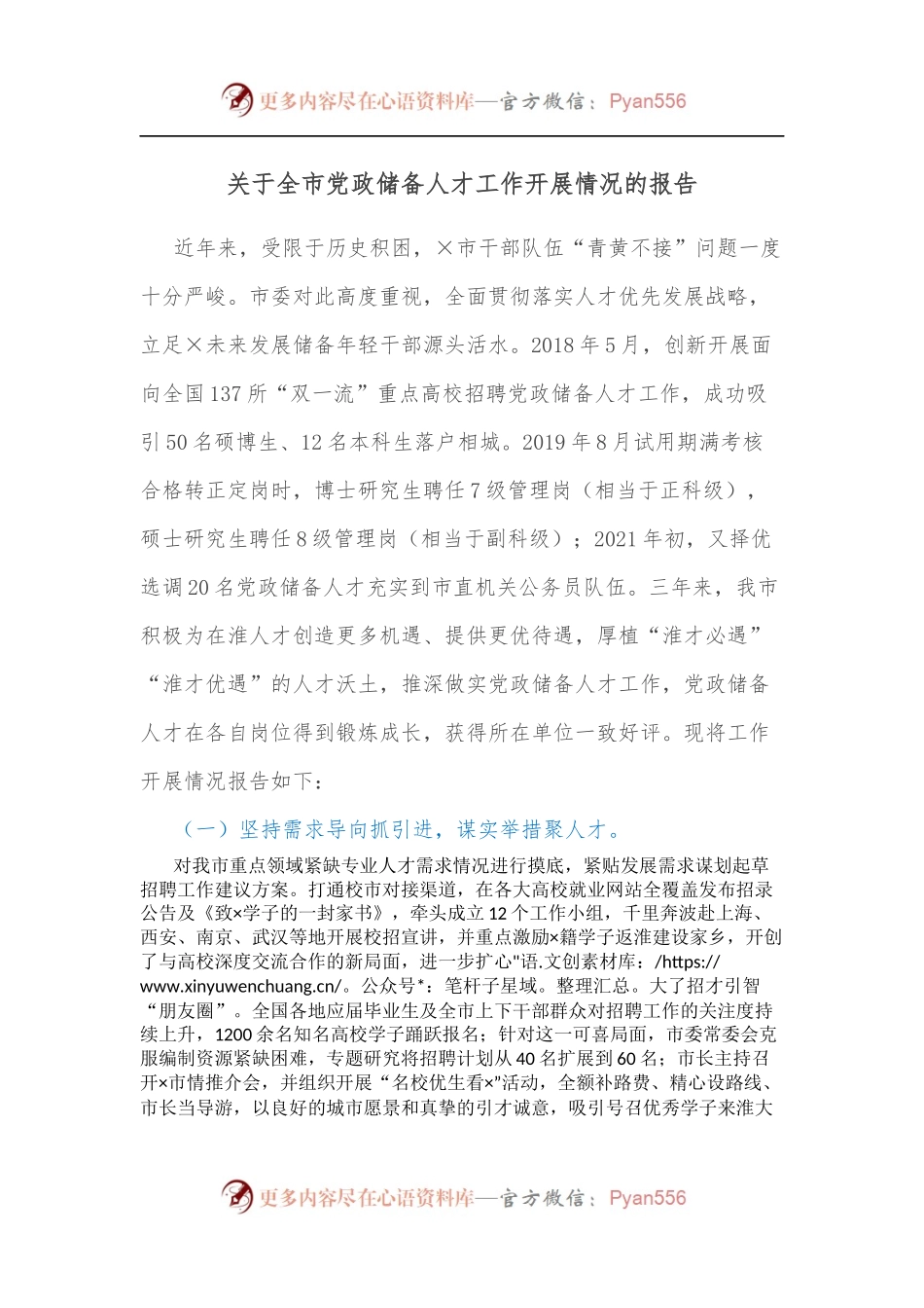关于全市党政储备人才工作开展情况的报告.docx_第1页