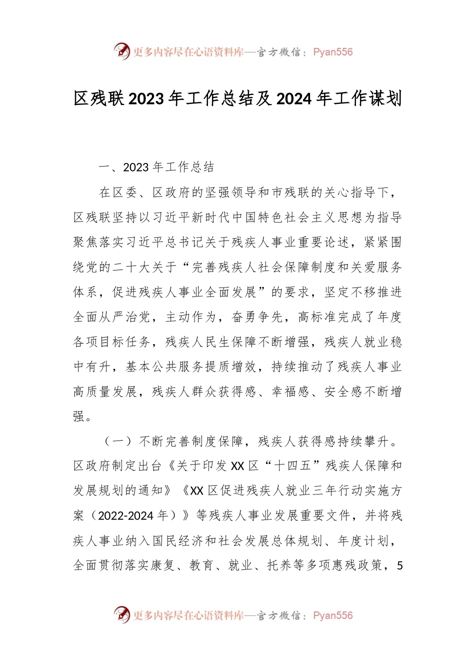 区残联2023年工作总结及2024年工作谋划.docx_第1页
