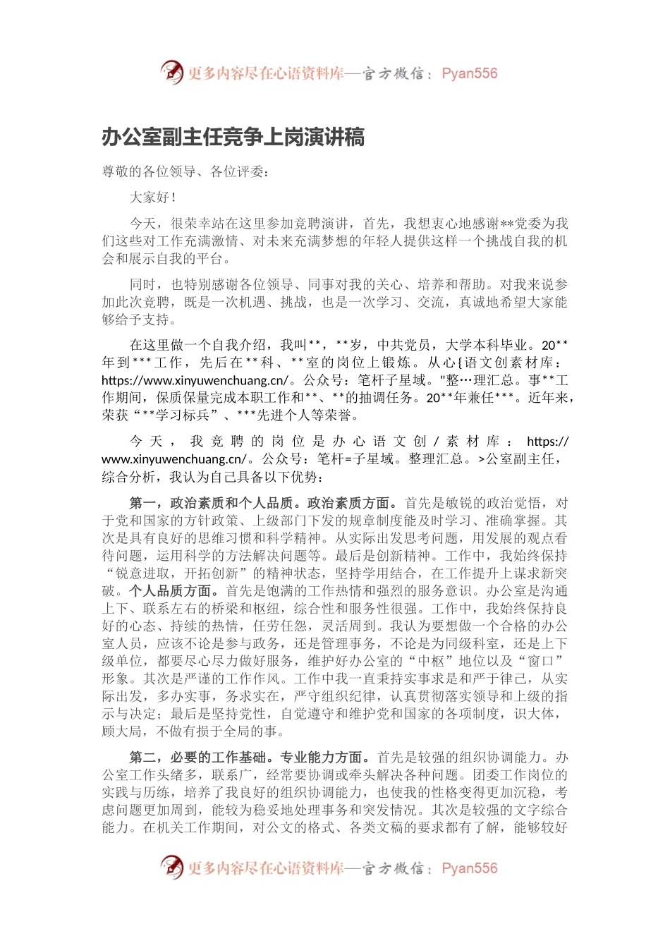 办公室副主任竞争上岗演讲稿.docx_第1页