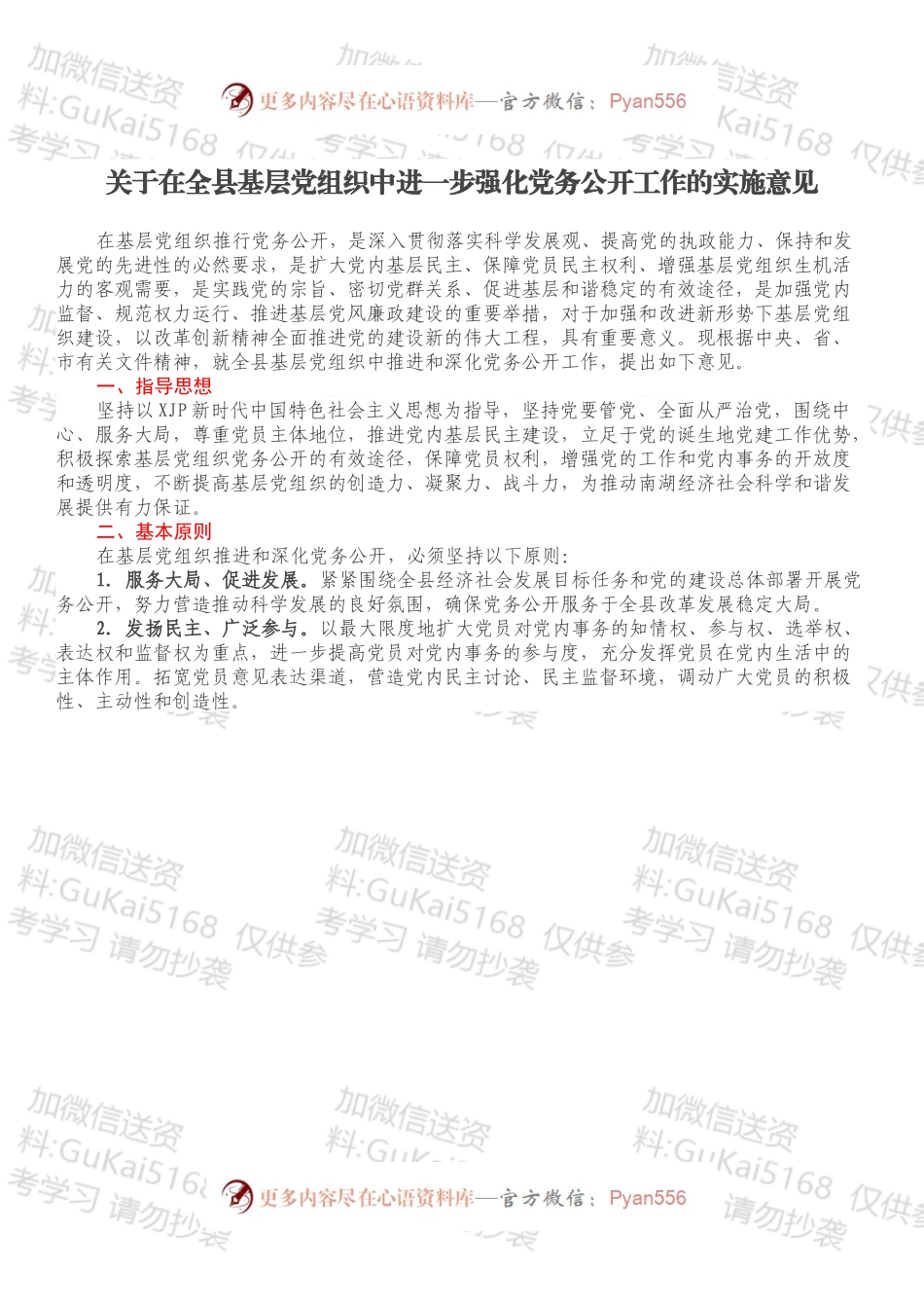 关于在全县基层党组织中进一步强化党务公开工作的实施意见.docx_第1页