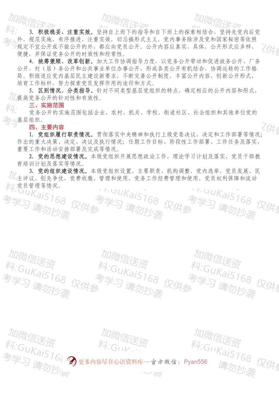 关于在全县基层党组织中进一步强化党务公开工作的实施意见.docx_第2页