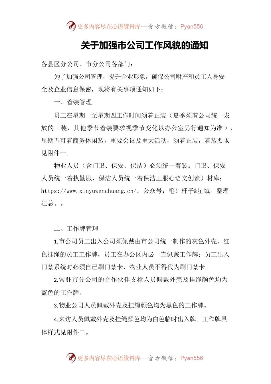 关于加强市公司工作风貌的通知.docx_第1页