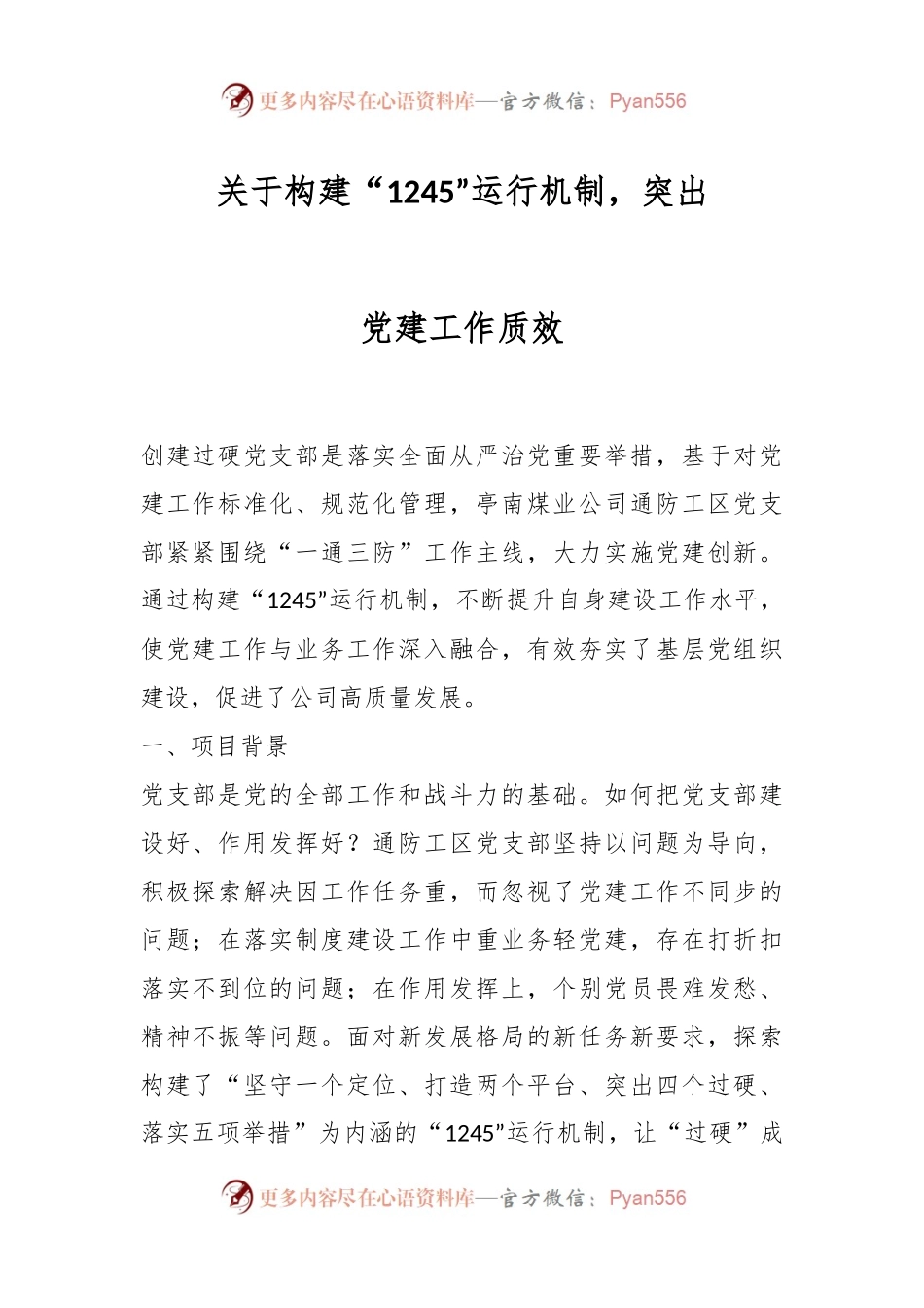 关于构建“1245”运行机制，突出党建工作质效.docx_第1页
