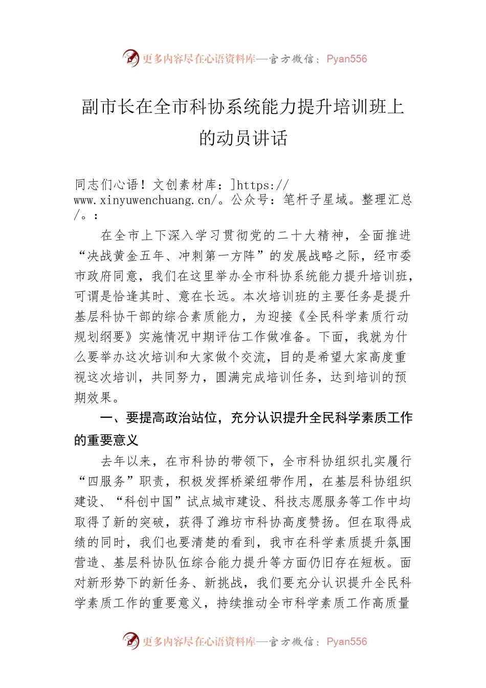 副市长在全市科协系统能力提升培训班上的动员讲话.docx_第1页
